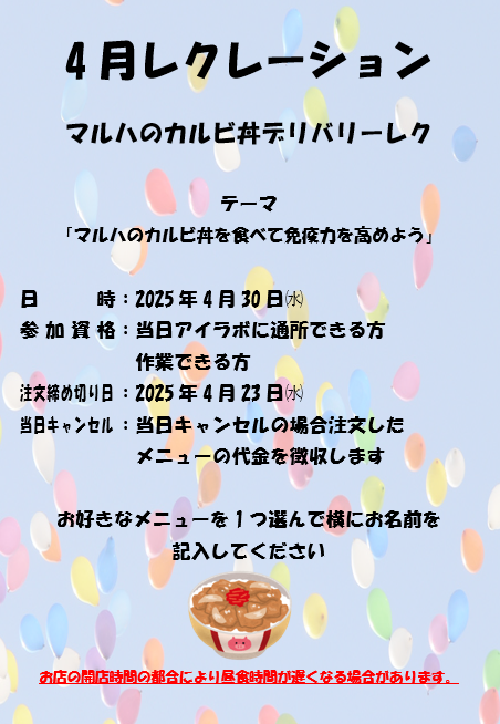 アイラボ　４月レクリエーション予告サムネイル